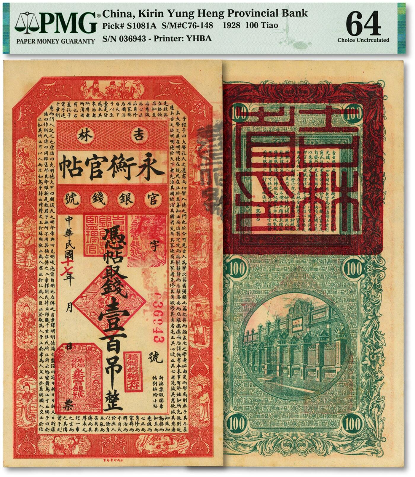 泓盛2024年春季拍卖会 纸币 18-20号3天 民国十七年（1928年）吉林永衡官帖壹百吊，纸张硬挺，纹理清晰，色彩浓郁明艳，原汁原味，品相极佳，九八成新（低评，PMG-64/2235306-001）