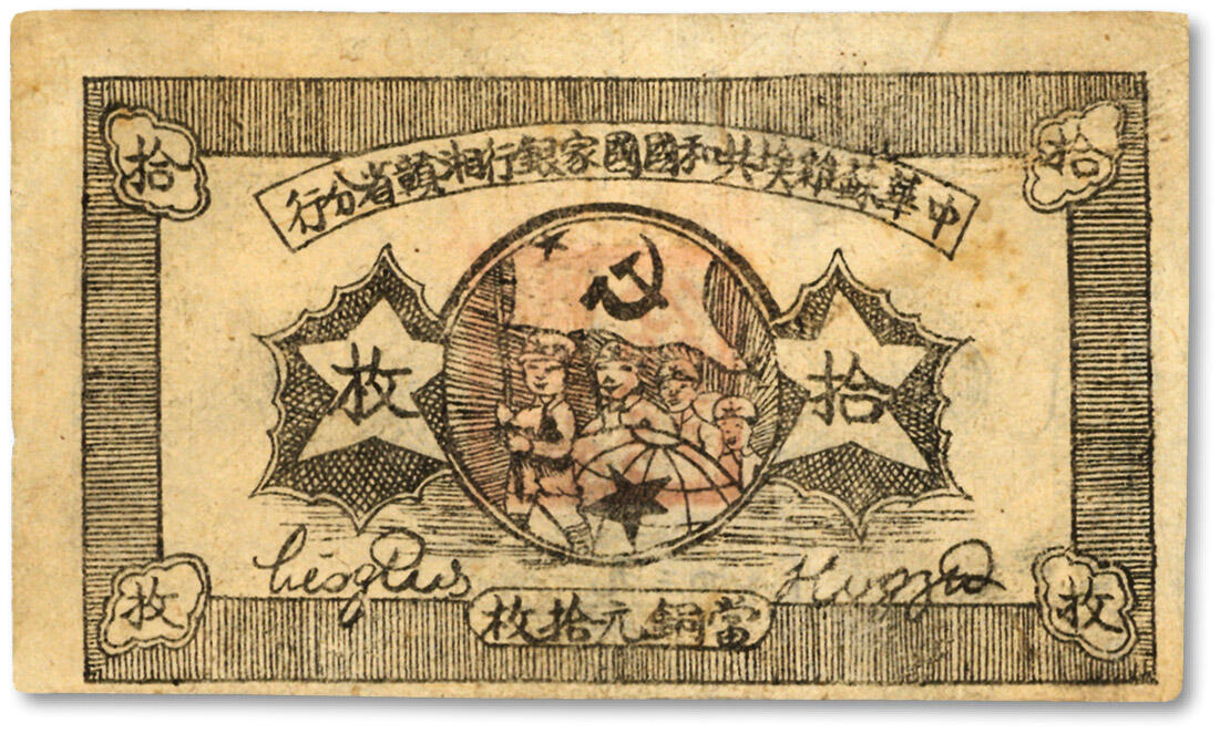 泓盛2024年春季拍卖会 纸币 18-20号3天 1934年中华苏维埃共和国国家银行湘赣省分行拾枚，F字轨，图案清晰完整，色彩纯正明丽，品相极佳，原汁原味，九五成新