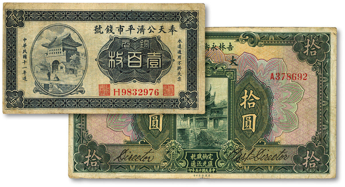 泓盛2024年春季拍卖会 纸币 18-20号3天 东北省钞共2种不同，详分：1926年吉林永衡官银钱号大洋拾圆；1922年奉天公济平市钱号铜元壹百枚；色彩浓郁醇厚，资深前辈藏家出品，原汁原味，七五至八成新