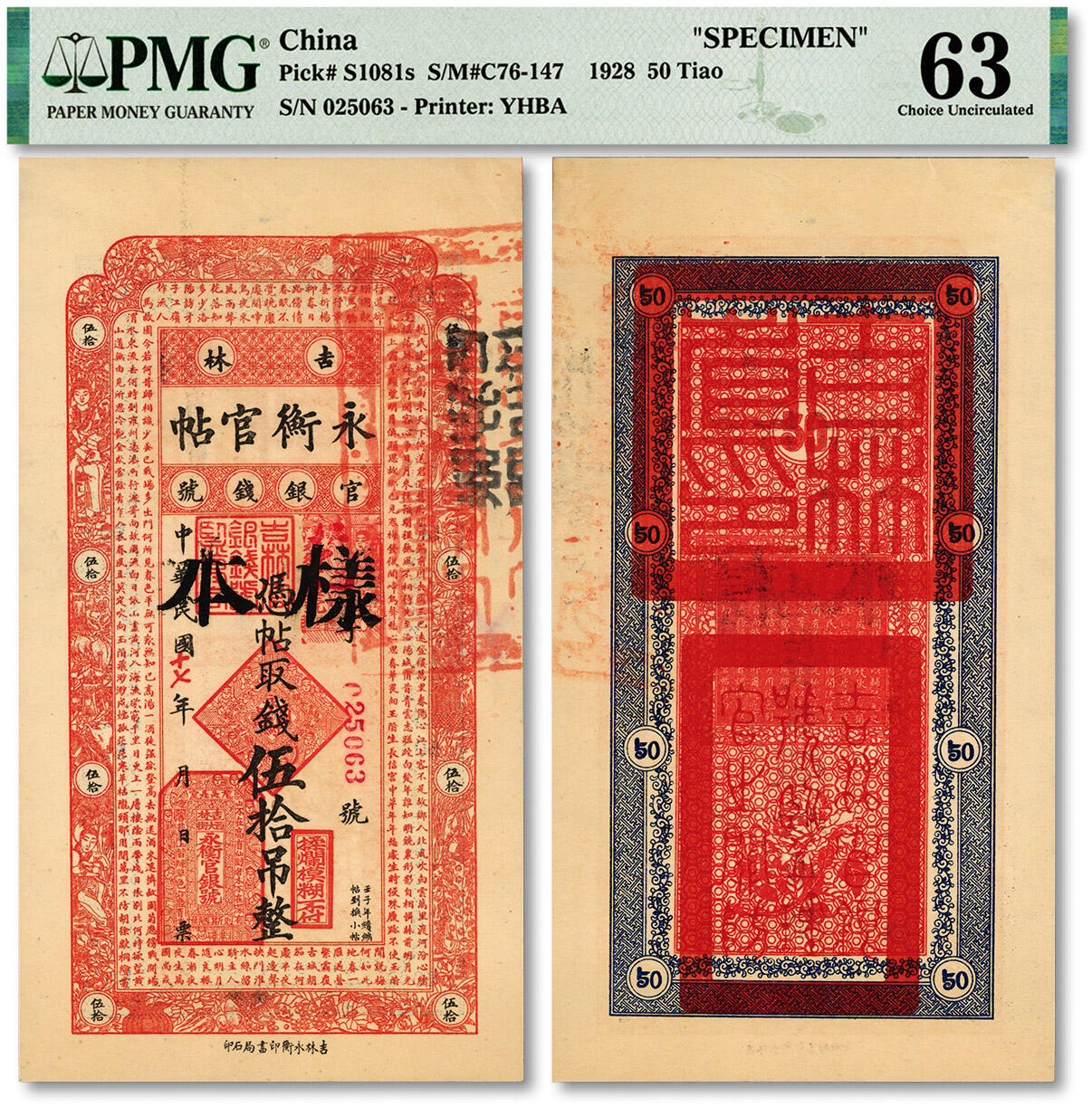 泓盛2024年春季拍卖会 纸币 18-20号3天 民国十七年（1928年）吉林永衡官帖伍拾吊，流通票改黑字实心“样本”，纸张白净硬挺，色彩浓郁醇厚，资深前辈藏家出品，原汁原味，轻微揭薄，九六成新（仅5枚之亚军分、冠军分仅4枚，PMG-63/2212849-019）