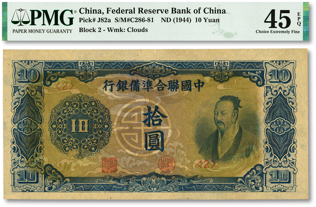 泓盛2024年春季拍卖会 纸币 18-20号3天 中国联合准备银行（1944年）蓝色尧帝像拾圆，纸张硬挺，雕刻版纹理清晰，凹凸强烈，色彩醇正，品相极佳，软折八五成新（低评，PMG-45EPQ/2153451-020）