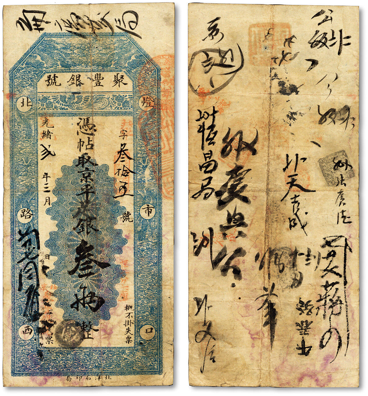 泓盛2024年春季拍卖会 纸币 18-20号3天 光绪改宣统贰年（1910年）北京聚丰银号·京平足银叁两，北洋石印局印制，该号址设“灯市口北路西”，原票七五成新