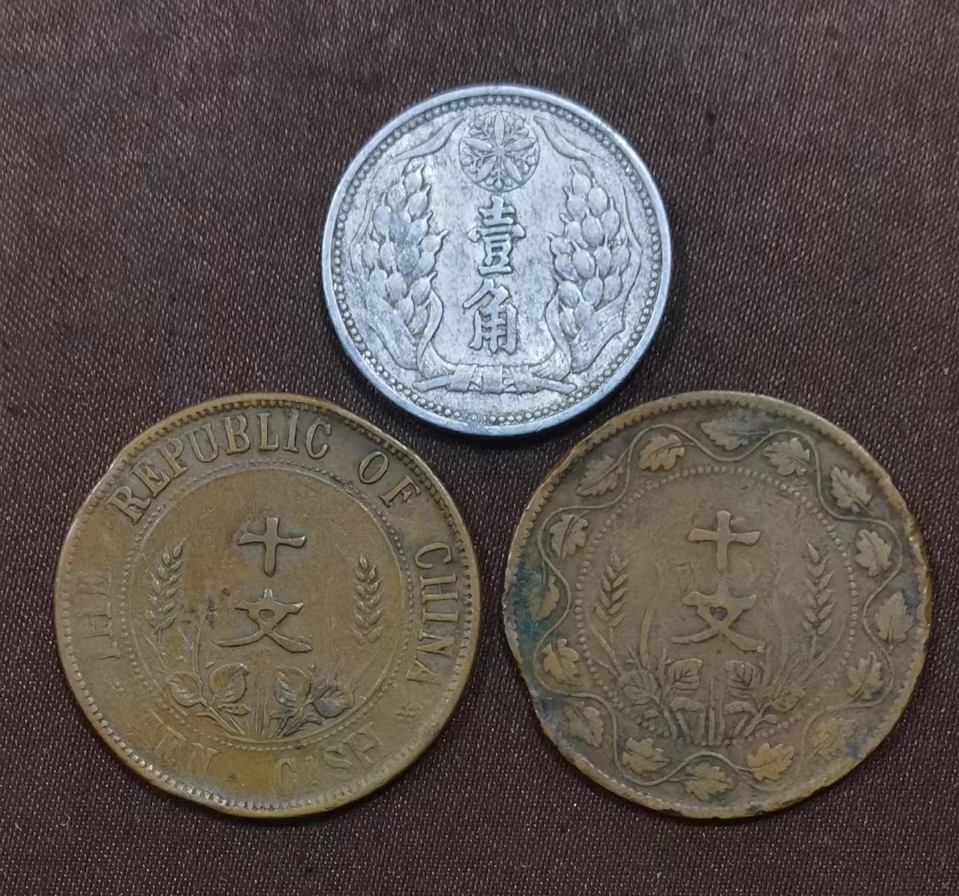 北京马甸外国币专卖微拍第119期，外国非贵金属属纪念币，流通币专场，陆续上新，欢迎关注 中华民国开国纪念币（十文）铜币2枚，壹角铝币1枚