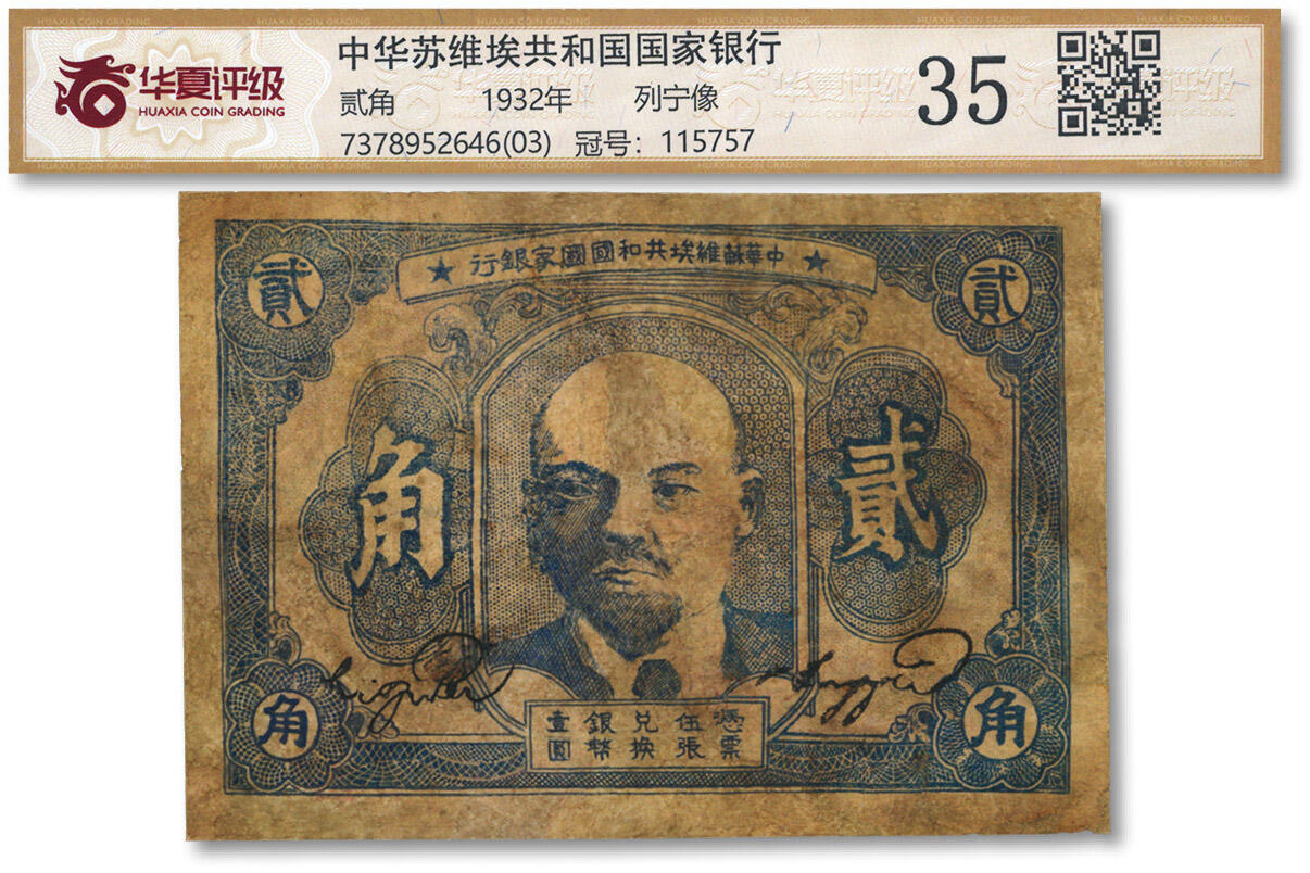 泓盛2024年春季拍卖会 纸币 18-20号3天 1932年中华苏维埃共和国国家银行列宁像贰角，有修补，七成新（华夏-35/7378952646（03））