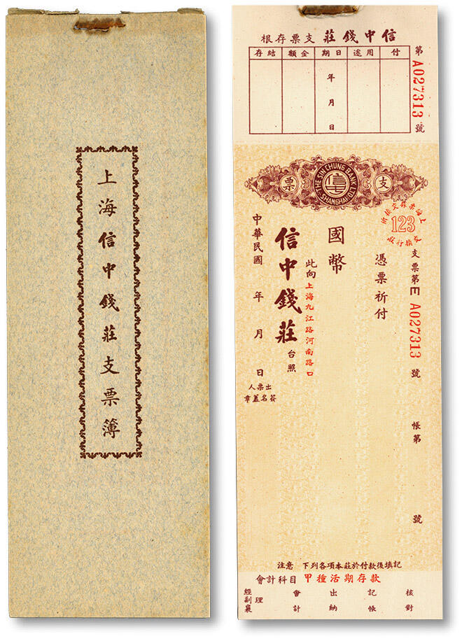 泓盛2024年春季拍卖会 纸币 18-20号3天 民国上海信中钱庄支票簿一本，为甲种活期存款支票，部分已签发，该号址设“上海九江路河南路口”，保存完好，近九成新编者按：信中钱庄由严大有、田子伟、吴仁葆、傅庭绪、徐善昌等人于1941年3月12日在上海发起成立，同年8月12日正式开业，址设九江路260号近河南中路口（今址为宏伊国际广场）。董事长陆秉甫，董事孙德之等，总经理傅庭绪，经理徐善昌。抗战胜利后继续营业，1950年3月25日停业。