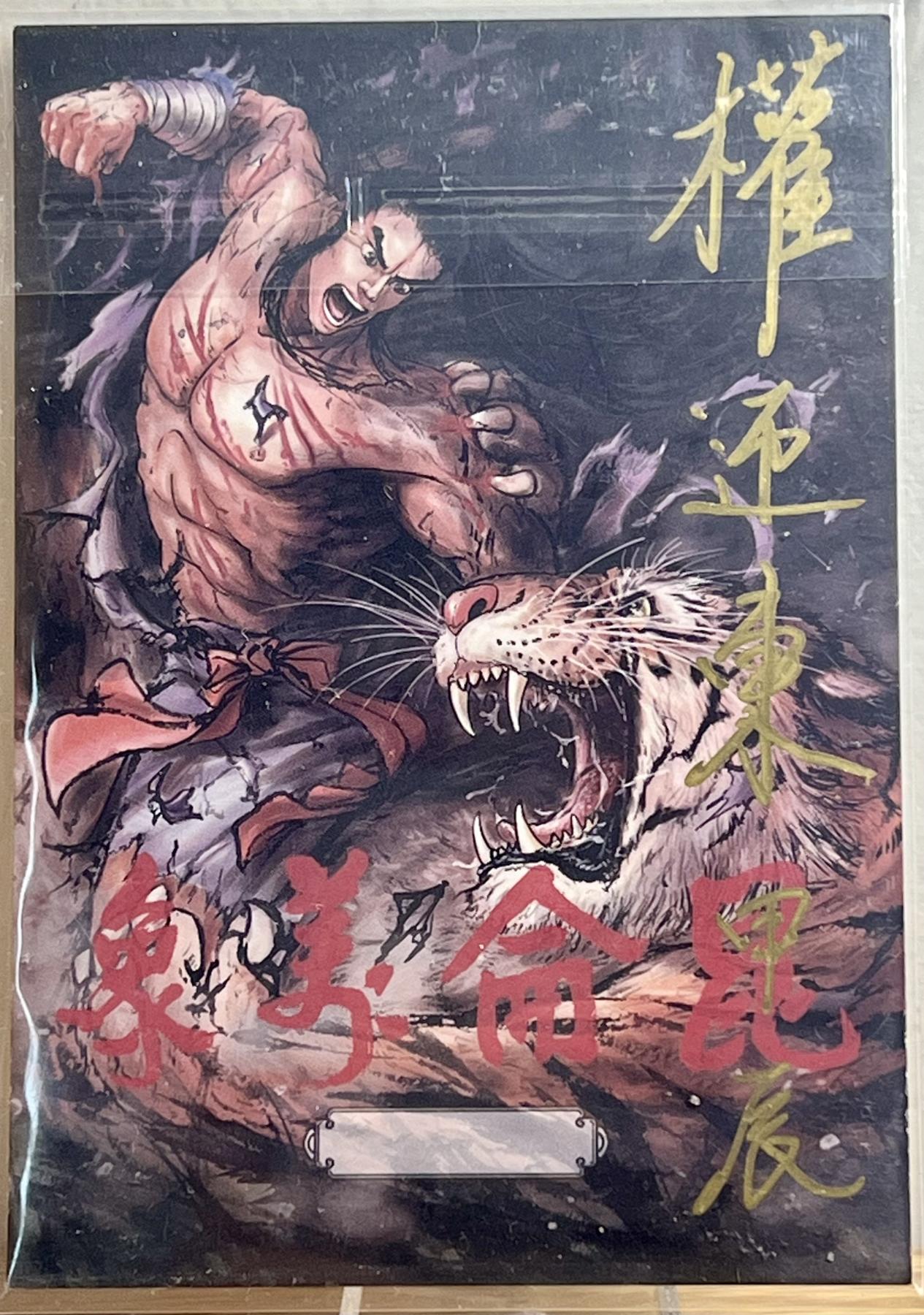 白泽拍卖卡牌专场第1期 2024 昆仑万象 南方增长天王 权迎东手绘大卡 12.5cm*8.6cm 卡夹封装 最后面是跟普卡对比图