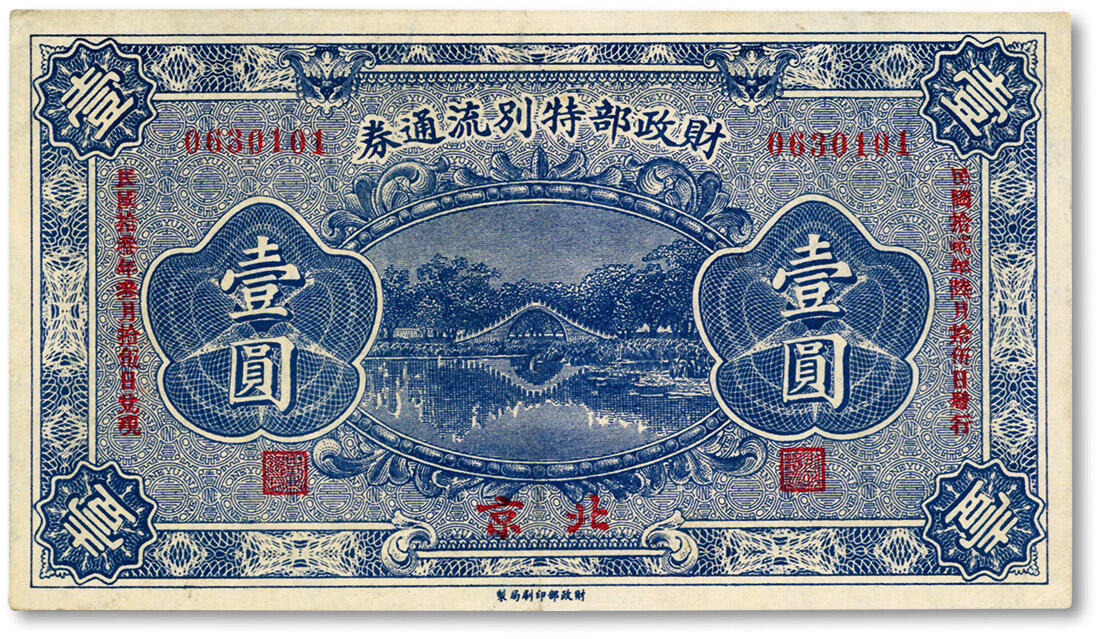 泓盛2024年春季拍卖会 纸币 18-20号3天 民国拾贰年（1923年）财政部特别流通券壹圆，北京地名，纸张白净硬挺，色彩鲜明，浓郁自然，资深前辈藏家出品，九成新