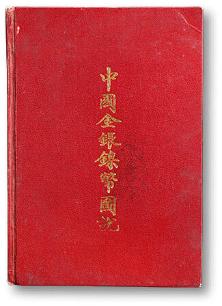 泓盛2024年春季拍卖会 金银锭 机制币 现代币 16-17号2天 1939年蒋仲川著《中国金银镍币图说》一册，初版，上海环球邮币公司出版，上海国光印书局印刷，中英对照，精装；全书共收录金、银、镍币567种，其中绝大部分为著者藏品，较系统地反映了中国近代铸币纲要，以及当时的研究成果，图文并茂，拓图大小式样，均与原币无异，上世纪四十年代前后，此书的出版，激发了国人对中国近代机制币的收藏热情，令机制币集藏迅速升温，收藏群体与日俱增，泉界在区别臆造币与仿造伪币时，皆以此