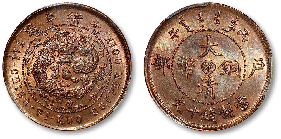 泓盛2024年春季拍卖会 金银锭 机制币 现代币 16-17号2天 1906年丙午户部大清铜币中心“浙”十文一枚，地方面部颁龙“KUO”版，压铸深峻精美，版底细腻丝滑，满溢华丽转光，完美品相，殊为难得，PCGS MS64RB（31095475），目前该公司RB级评级纪录中，仅一枚与之并列最高分