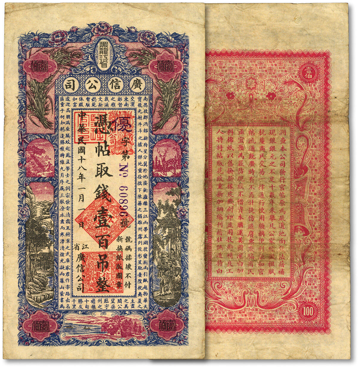 泓盛2024年春季拍卖会 纸币 18-20号3天 民国十八年（1929年）黑龙江省广信公司壹百吊，纸张纹理清晰，色彩浓郁醇厚，资深前辈藏家出品，原汁原味，八成新