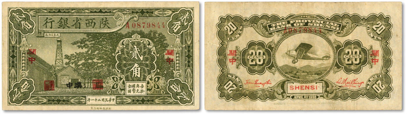泓盛2024年春季拍卖会 纸币 18-20号3天 民国二十一年（1932年）陕西省银行贰角，关中地名，又加盖黑字“汉中”地名，韩光琦·李梅卿签名，乃第一版发行券，罕见品种，十分难得；纸张硬挺，色彩浓郁明丽，原汁原味，近八成新