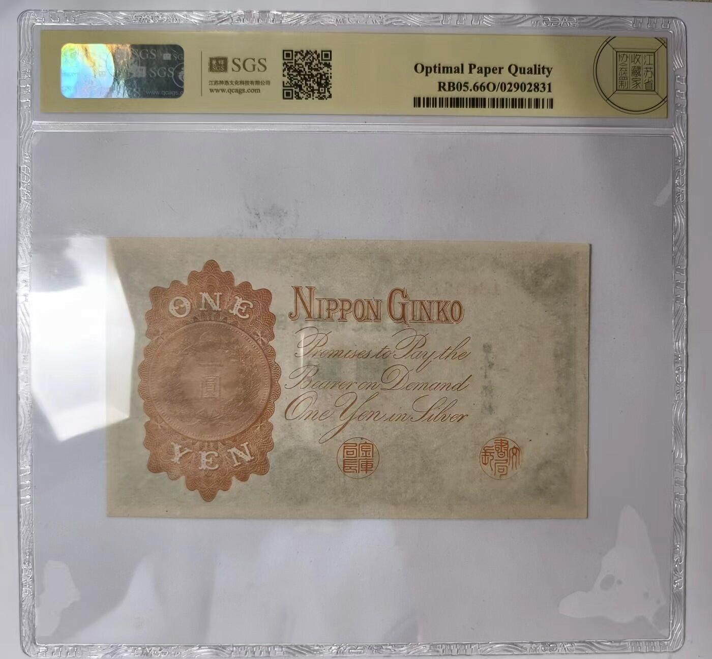 紫瑗钱币——第345期拍卖——纸币场 日本 1916年 日本银行兑换券 武内大臣 1元 美评 SGS 66 EPQ