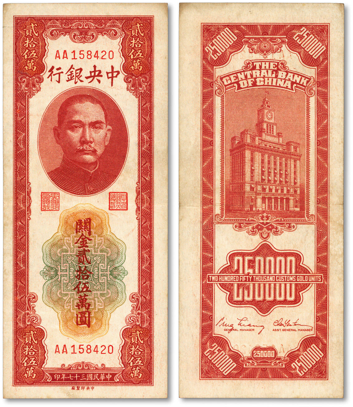 泓盛2024年春季拍卖会 纸币 18-20号3天 民国三十七年（1948年）中央银行关金中央厂贰拾伍万圆，AA字轨，纸张硬挺，凹凸明显，色彩浓郁醇厚，八五成新