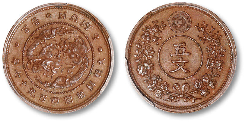 泓盛2024年春季拍卖会 金银锭 机制币 现代币 16-17号2天 1888年大朝鲜开国四百九十七年五文铜币一枚，压铸深峻精美，原色原味，品相上乘，PCGS AU58（45695113）