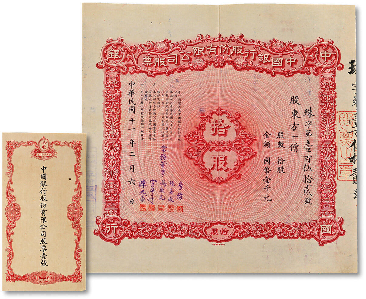 泓盛2024年春季拍卖会 纸币 18-20号3天 民国十一年（1922年）中国银行股份有限公司股票·拾股计国币壹千元，上海总行发行，由常务董事李铭、张嘉璈、冯耿光、宋子文、陈光甫5人签名，背面兑付股息至1964年，附带原封套，少见，品相极佳，八五成新