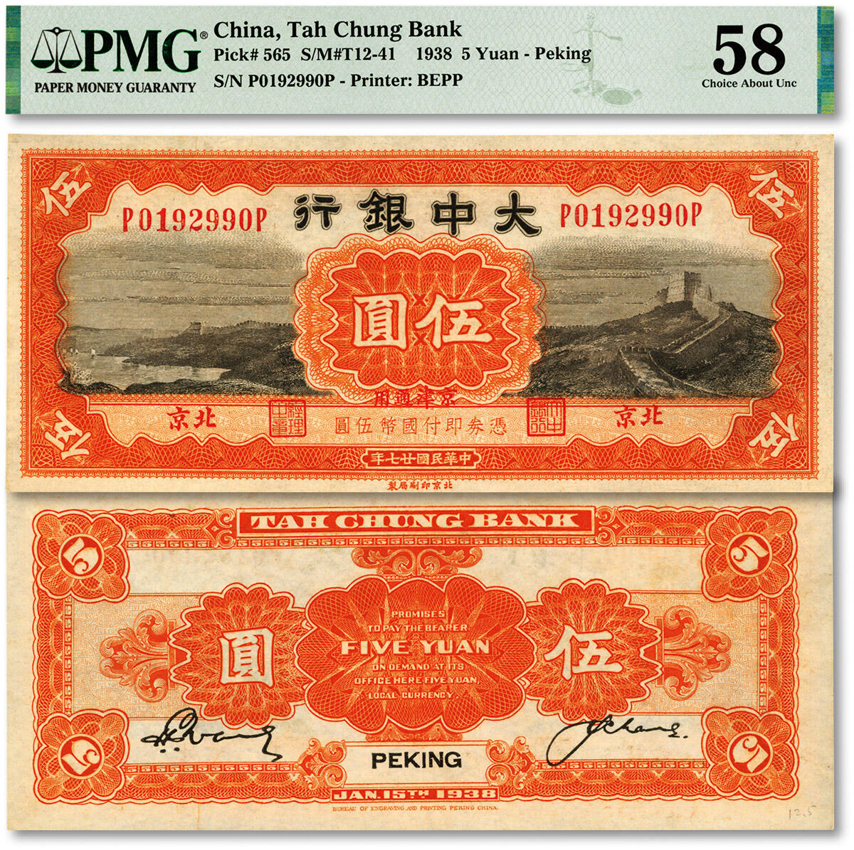 泓盛2024年春季拍卖会 纸币 18-20号3天 民国廿七年（1938年）大中银行长城图伍圆，北京·京津通用地名，纸张硬挺，纹理清晰，色彩浓郁纯正，原汁原味，九八成新（低评，PMG-58/2212859-014）