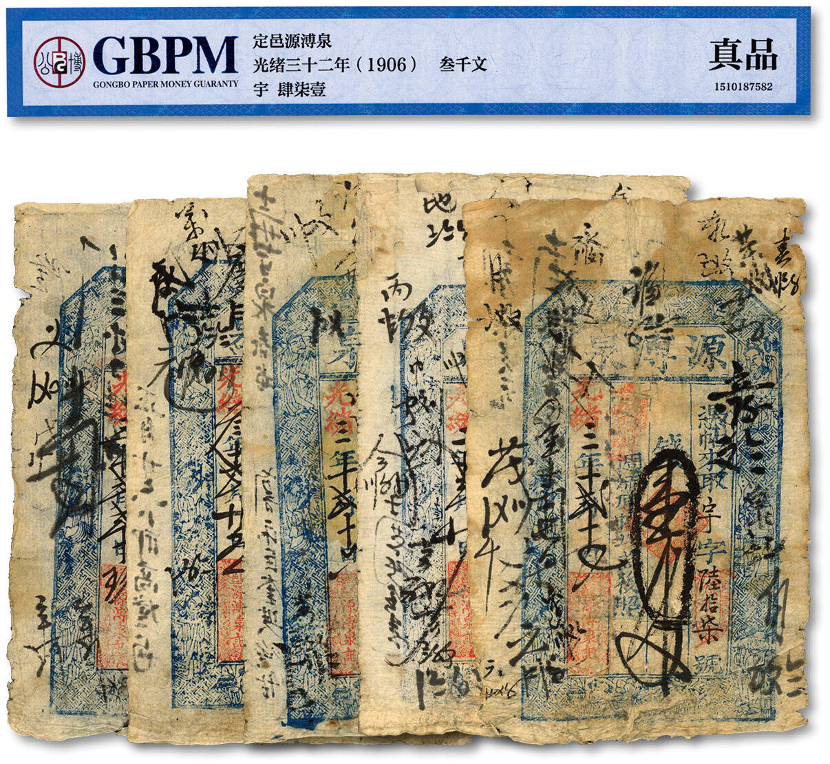 泓盛2024年春季拍卖会 纸币 18-20号3天 光绪二、三年（1876-1877年）襄邑·源溥泉壹千文、壹千伍百文、贰千伍百文、叁千文、叁千伍佰文共5枚不同，图文清晰，原汁原味，七成新