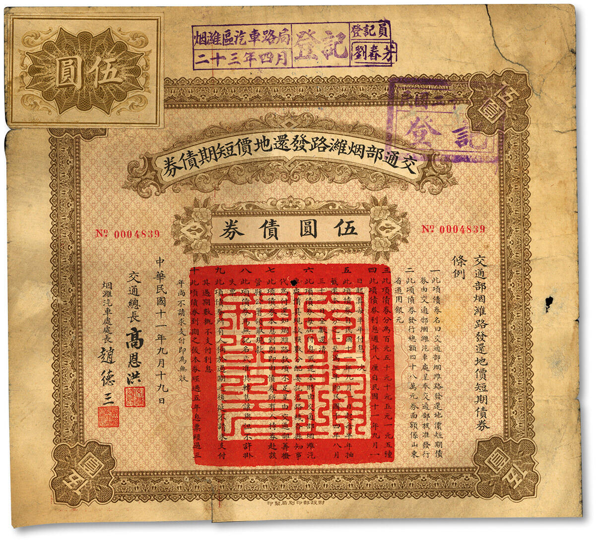 泓盛2024年春季拍卖会 纸币 18-20号3天 民国十一年（1922年）交通部烟潍路发还地价短期债券·伍圆债券，由交通总长高恩洪、烟潍汽车处处长赵德三签署，七五成新