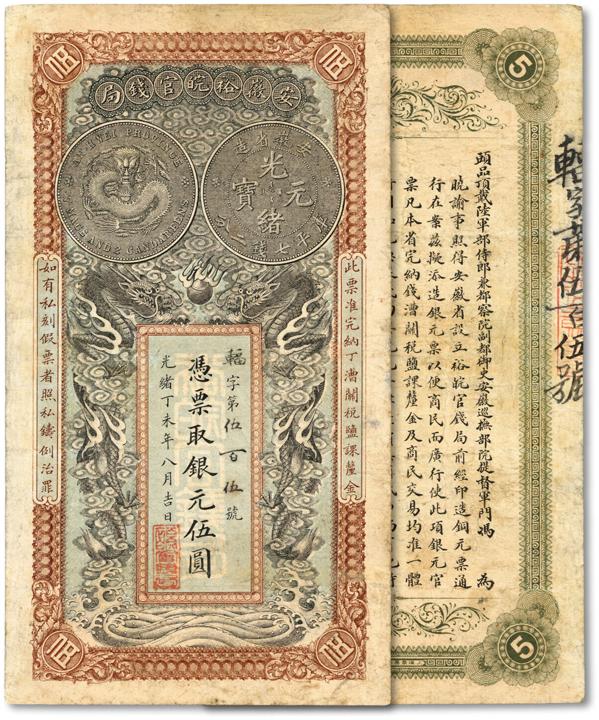泓盛2024年春季拍卖会 纸币 18-20号3天 光绪丁未年（1907年）安徽裕皖官钱局银元伍圆，辐字号，图文较清晰，色彩明丽，有修补，七成新