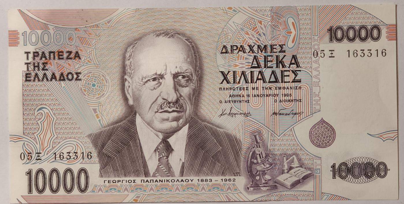 紫瑗钱币——第345期拍卖——纸币场 希腊 1995年 阿斯克莱皮奥斯 10000德拉克马 UNC (P-206a)