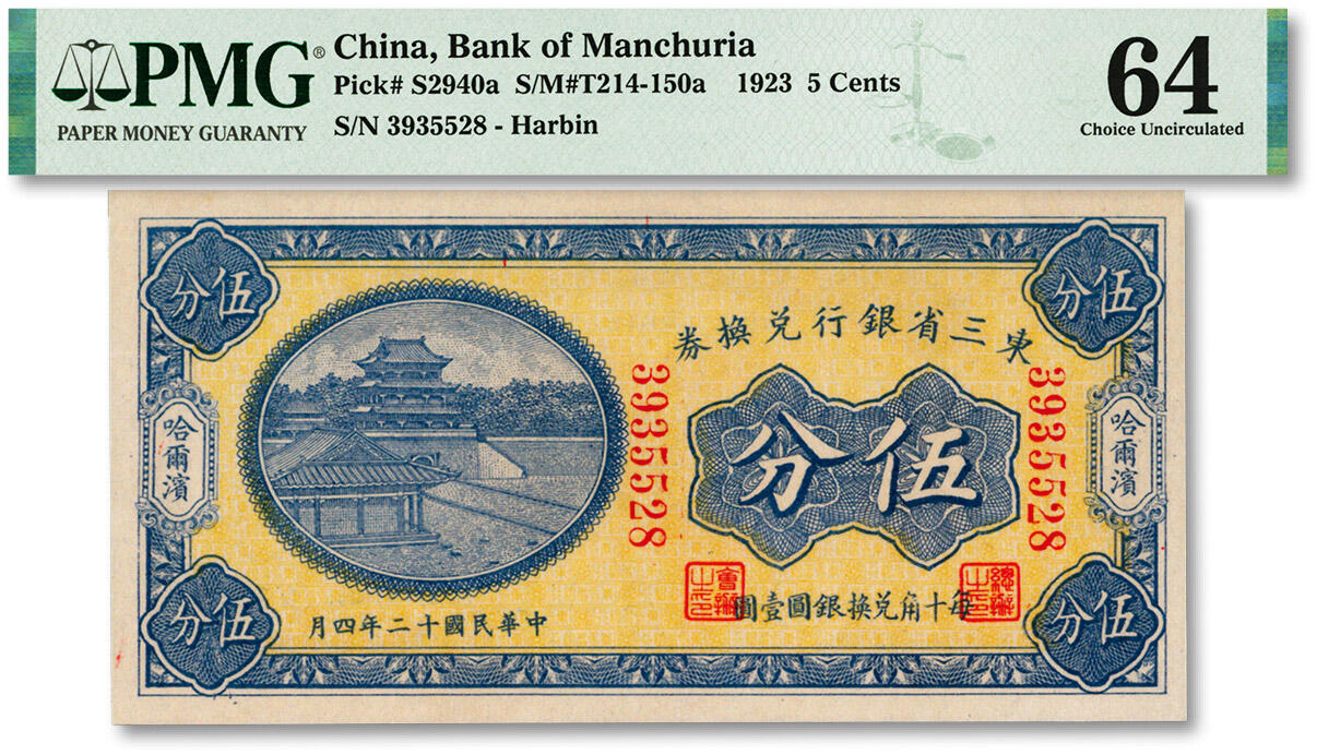 泓盛2024年春季拍卖会 纸币 18-20号3天 民国十二年（1923年）东三省银行兑换券伍分，哈尔滨地名，小号码券，纸张白净硬挺，色彩鲜明，浓郁自然，品相极佳，资深前辈藏家出品，九八成新（PMG-64/2212843-005）