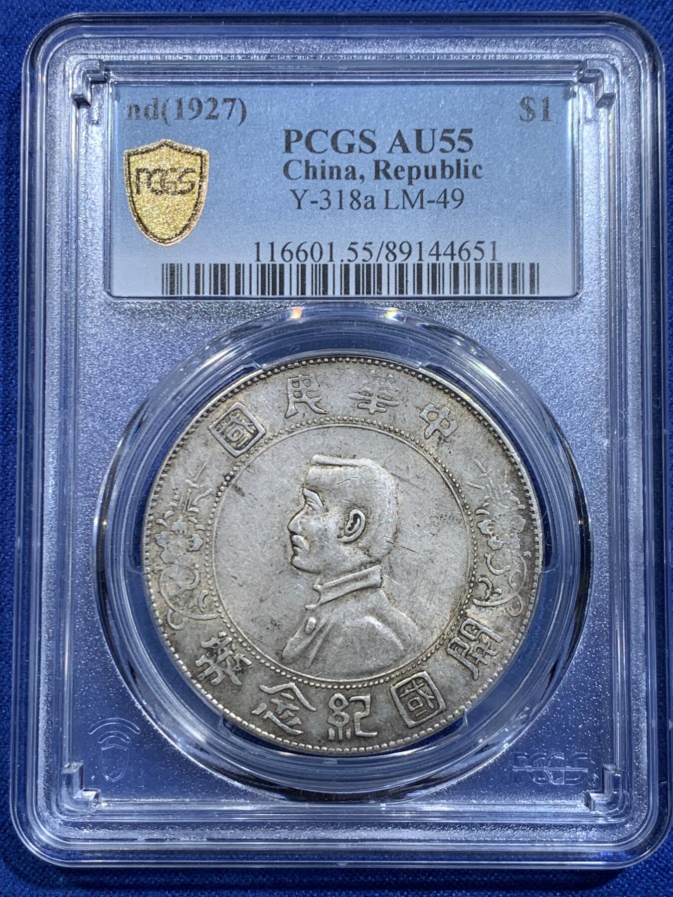 《竞宝斋》立夏专场特拍 （第2-1场）全场顺丰包邮 265场 PCGS AU55 1927年中华民国开国孙小头纪念币 原味包浆