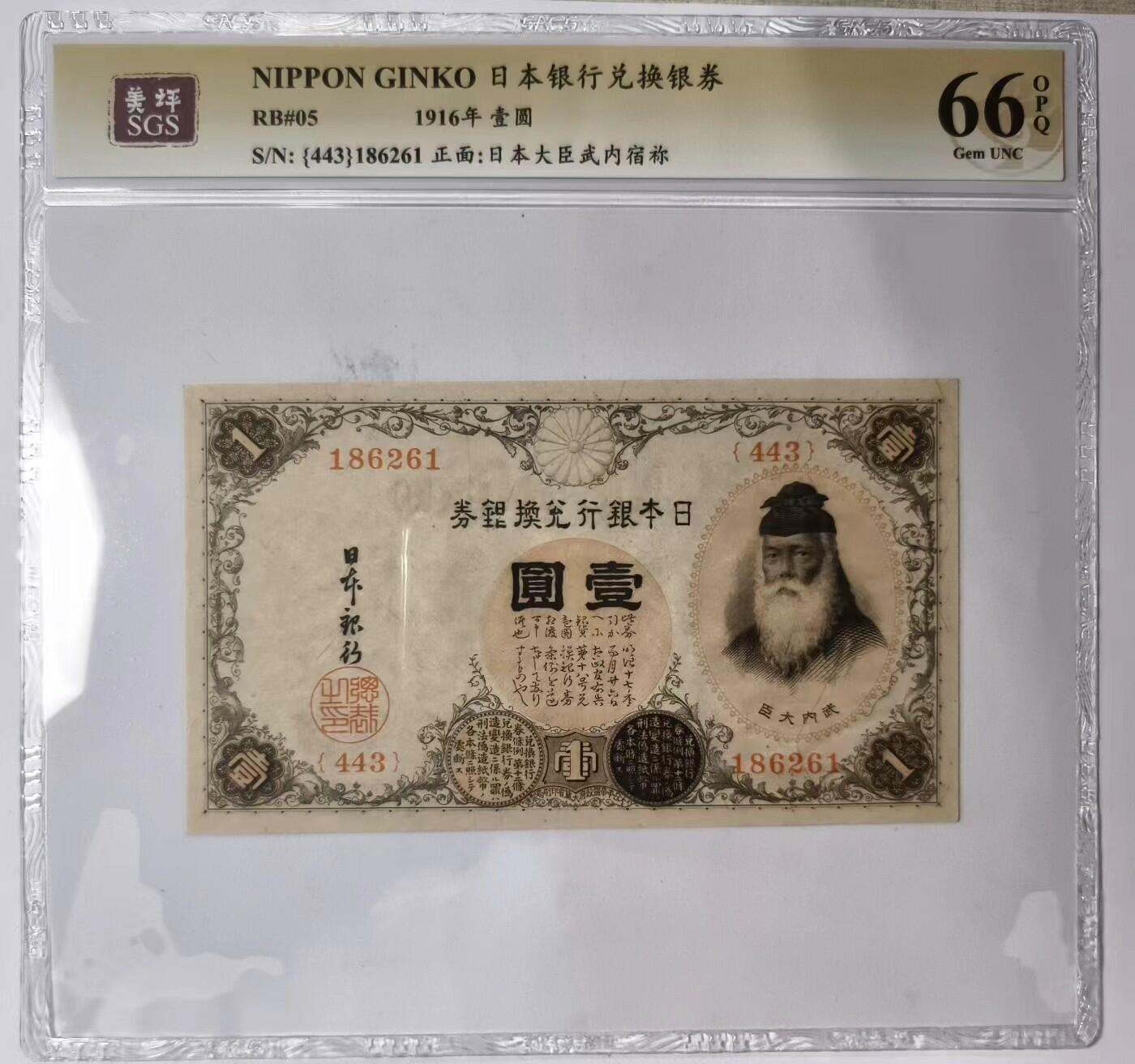 紫瑗钱币——第345期拍卖——纸币场 日本 1916年 日本银行兑换券 武内大臣 1元 美评 SGS 66 EPQ