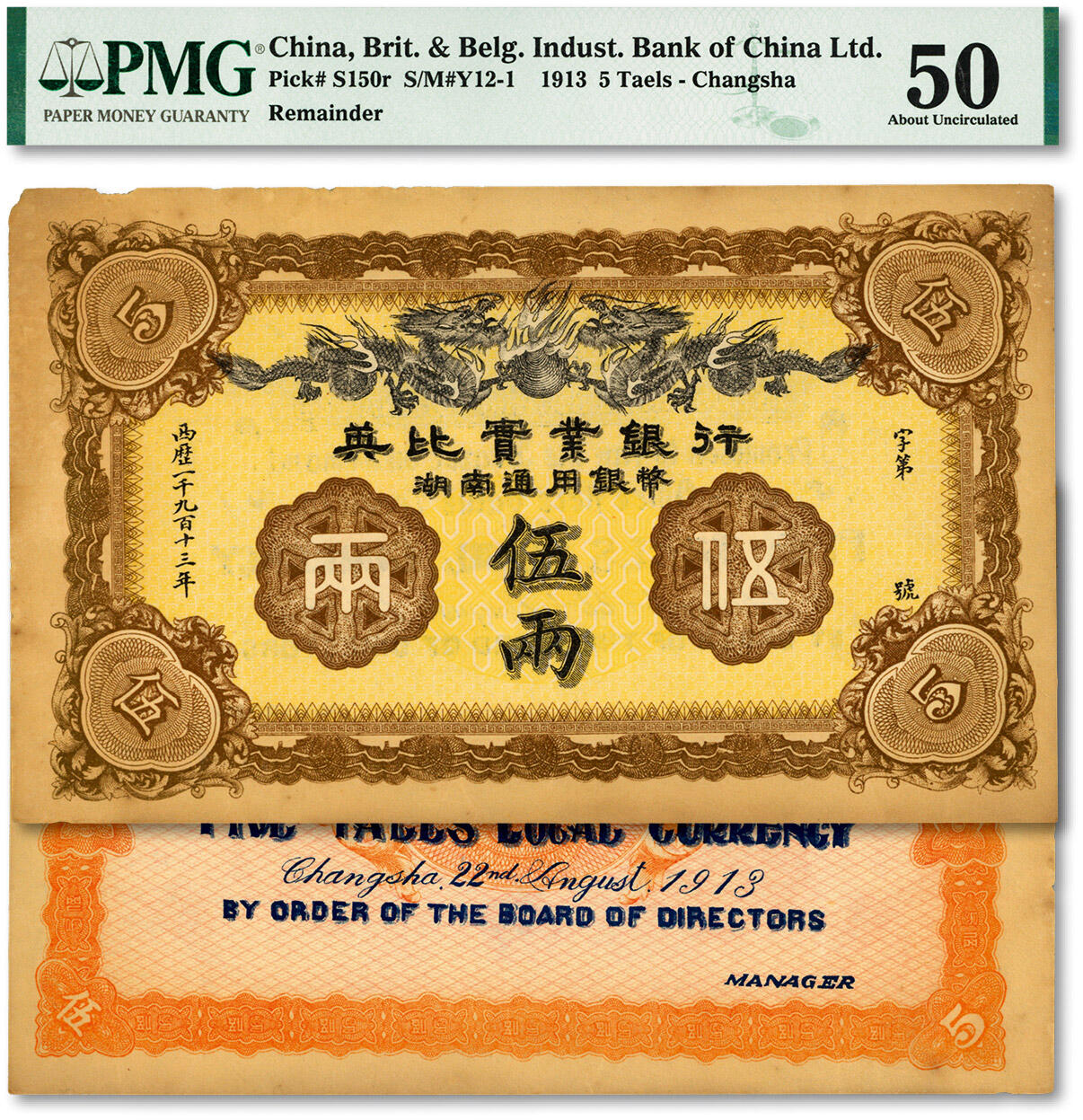 泓盛2024年春季拍卖会 纸币 18-20号3天 1913年英比实业银行湖南通用银币伍两，背印长沙英文地名，色彩浓郁，原汁原味，未折九五成新（低评，PMG-50/8082102-006）