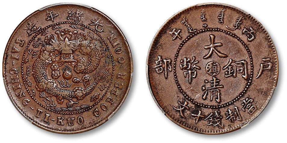 泓盛2024年春季拍卖会 金银锭 机制币 现代币 16-17号2天 1906年丙午户部大清铜币中心“滇”十文一枚，龙鳞尽出，原始包浆，品相一流，PCGS MS64BN（88737869），目前为该公司评级纪录冠军分