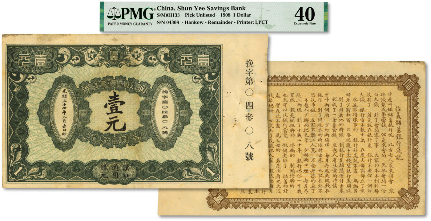 泓盛2024年春季拍卖会 纸币 18-20号3天 光绪三十四年（1908年）信义储蓄银行壹元，汉口通用银元，背印“信义储蓄银行浅说”，其文浅白、幽默活泼，清代商业银行纸币之名誉品，带边号，少见；纸张硬挺白净，图文十分清晰，色彩浓郁醇厚，原汁原味，资深藏家出品，九成新（低评，PMG-40/2212855-001）