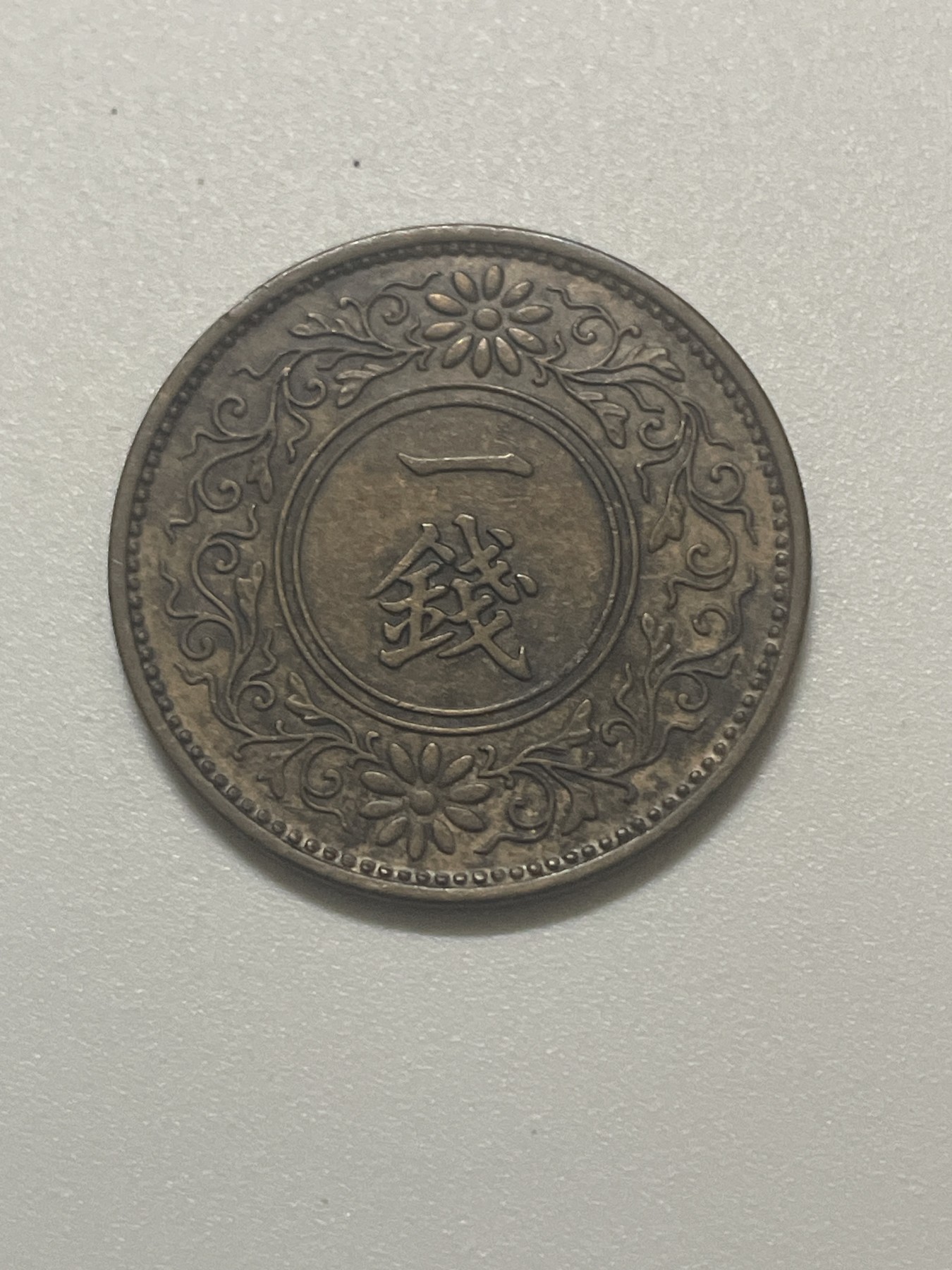 神仙姐姐散币好品专场第三十八期（无佣金满邮自动发出 昭和九年一钱