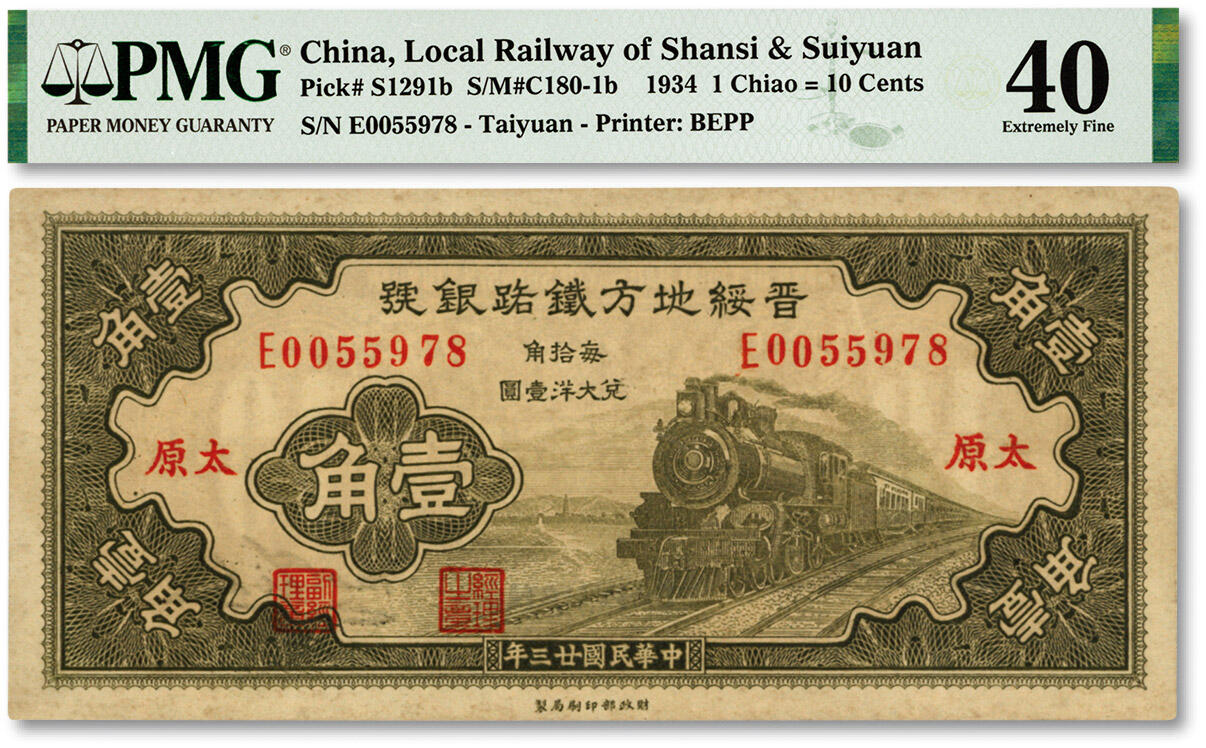 泓盛2024年春季拍卖会 纸币 18-20号3天 民国廿三年（1934年）晋绥地方铁路银号壹角，太原地名，纸张纹理清晰，色彩浓郁纯正，原汁原味，八五成新（低评，PMG-40/2160876-002）
