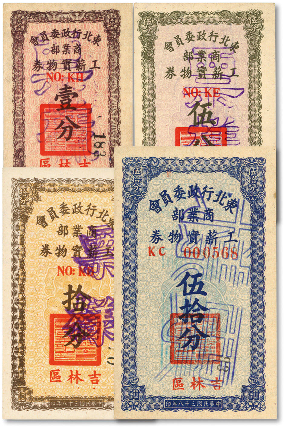 泓盛2024年春季拍卖会 纸币 18-20号3天 民国三十八年（1949年）东北行政委员会商业部工薪实物券壹分、伍分、拾分、伍拾分票样共4枚全套，吉林区地名，少见，东北解放区发行；纸张硬挺白净，色彩浓郁纯正，原汁原味，全新