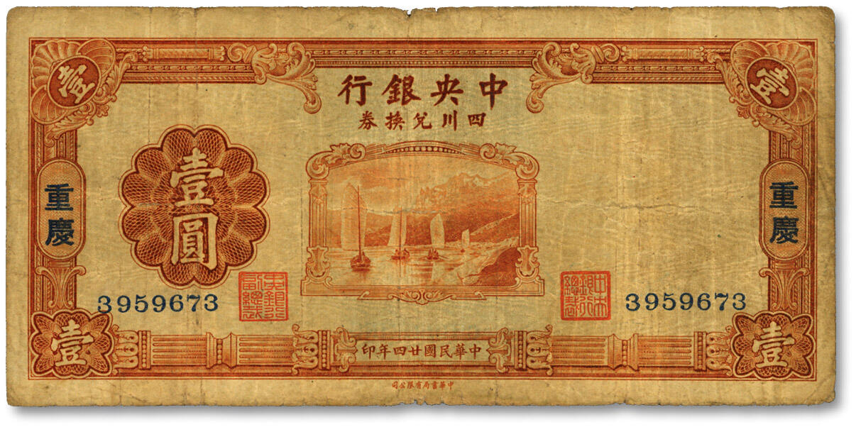泓盛2024年春季拍卖会 纸币 18-20号3天 民国廿四年（1935年）中央银行四川兑换券壹圆，重庆地名，无字轨，图案较清晰，色彩醇厚自然，沪上藏家出品，原汁原味，七成新