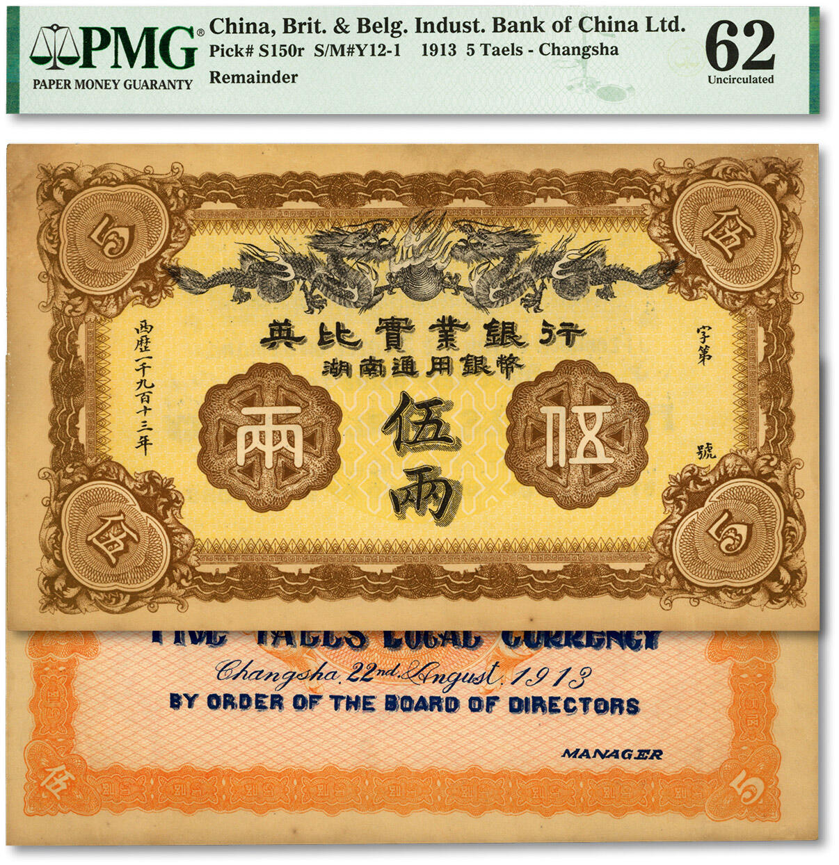 泓盛2024年春季拍卖会 纸币 18-20号3天 1913年英比实业银行湖南通用银币伍两，背印长沙英文地名，纸张硬挺，色彩醇厚自然，著名资深收藏大家旧藏，未折九五成新（季军分，PMG-62/2002635-010）