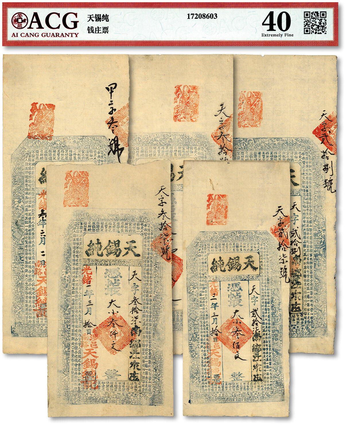 泓盛2024年春季拍卖会 纸币 18-20号3天 光绪三年（1877年）涉邑·天锡纯叁佰文、壹仟文、壹仟叁佰文、贰仟伍百文、叁仟文共5枚不同，河南涉县民间钞票，原汁原味，九八成新
