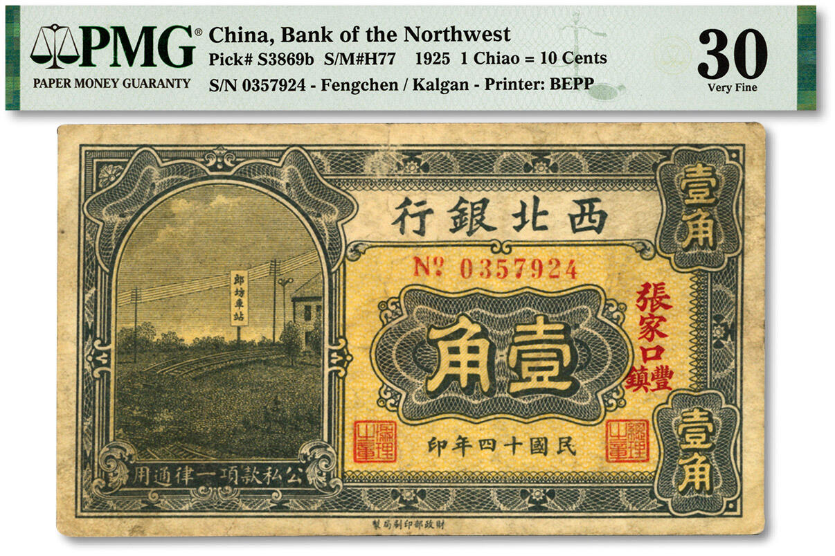 泓盛2024年春季拍卖会 纸币 18-20号3天 民国十四年（1925年）西北银行壹角，张家口·丰镇地名，第二版过之翰·杨天寿签名，色彩浓郁纯正，原汁原味，近八成新（低评，唯一冠军分，PMG-30/2160879-025）