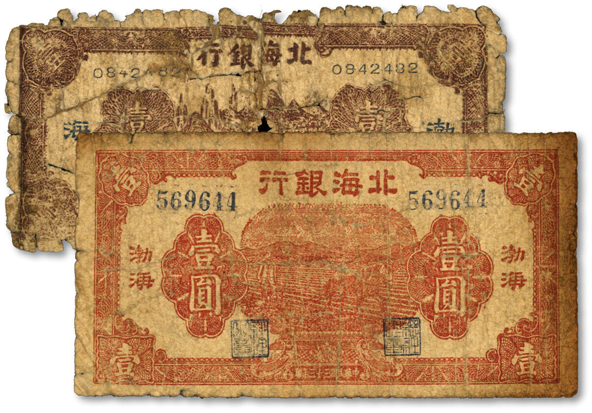 泓盛2024年春季拍卖会 纸币 18-20号3天 北海银行“渤海”地名券共2种，详分：1943年棕色赶驴图壹圆；1944年深红色马耕地图壹圆；色彩均醇厚浓郁，原汁原味，沪上藏家出品，六至七成新