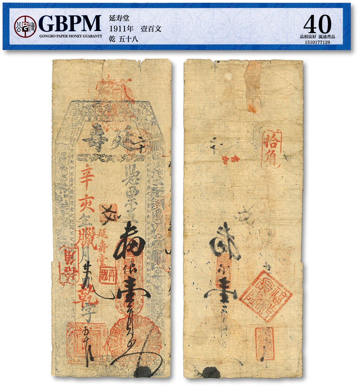泓盛2024年春季拍卖会 纸币 18-20号3天 辛亥年（1911年）延寿·支蕃银壹员，福建台伏格式钞票，原汁原味，七五成新