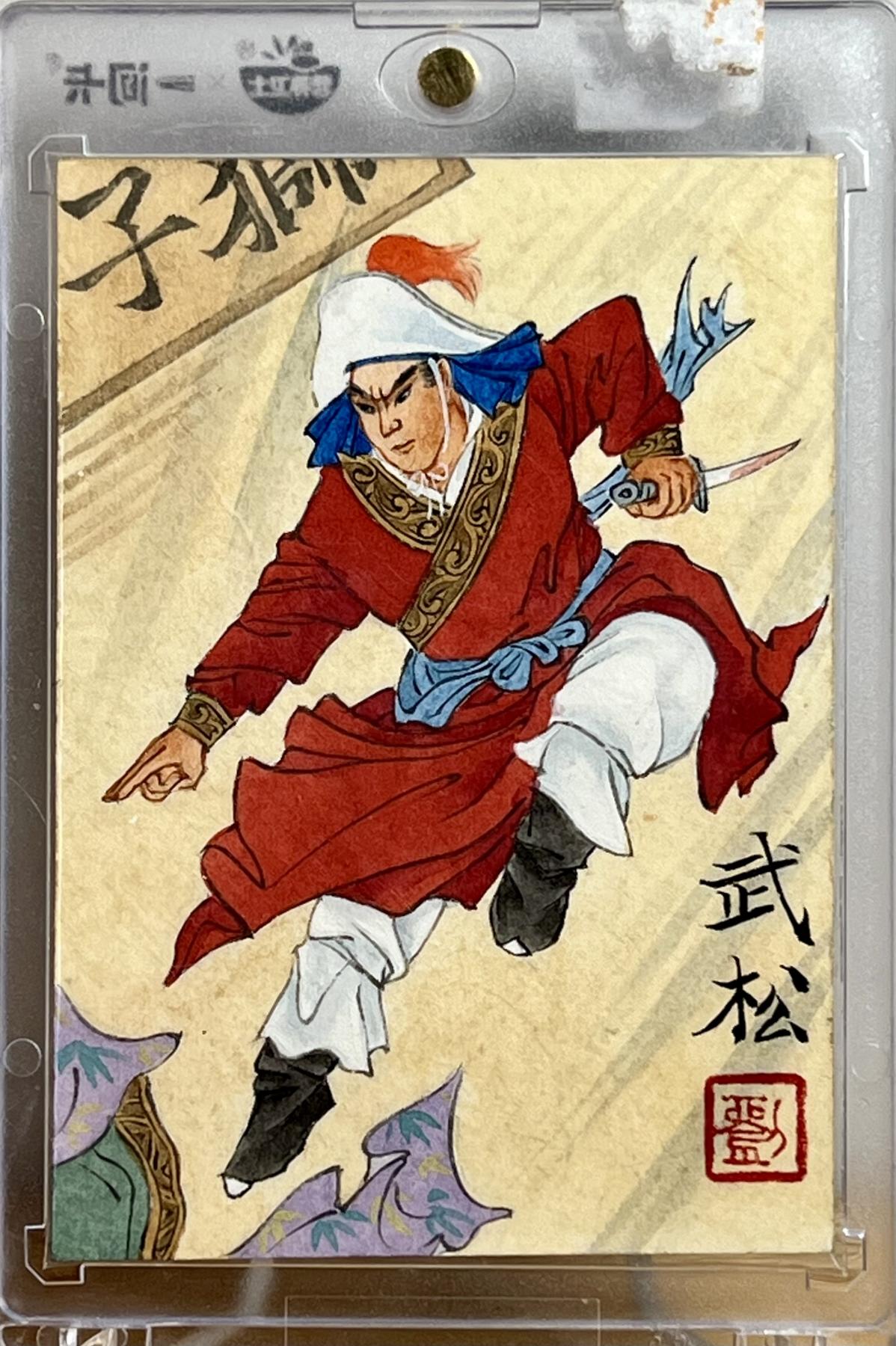 白泽拍卖卡牌专场第1期 2023 九轩文化 武松 刘雪强手绘卡 卡砖封装