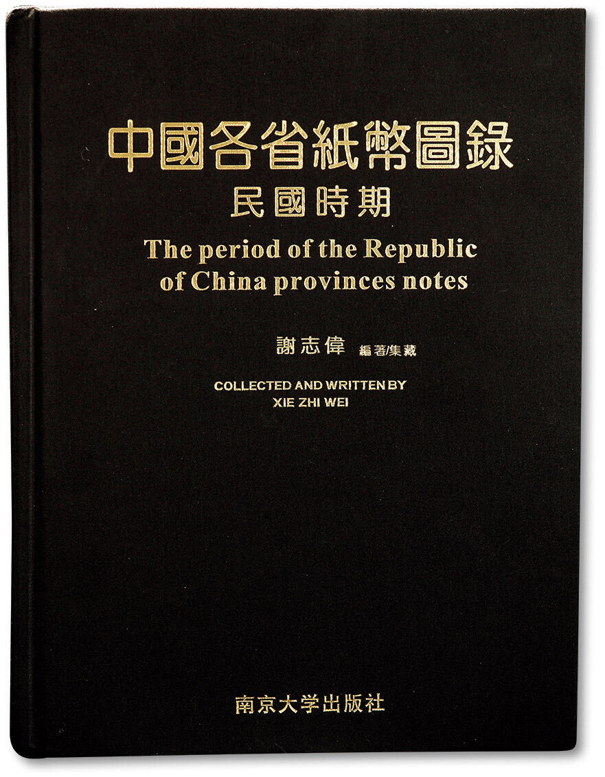 泓盛2024年春季拍卖会 纸币 18-20号3天 2014年谢志伟先生编著/集藏《中国各省纸币图录·民国时期》1册，大16开全彩色精装本厚517页，内中收录1911年至1949年间中国各省地方银行和地方性商业银行纸币数千种，且均各自标注参考价；全书内容丰富、品种齐全，图文并茂，研究收藏地方银行纸币之重要参考资料，值得重视，谢志伟先生亲笔签名本，十分难得，保存完好 Lot2067～2089谢志伟先生收藏省银行纸币