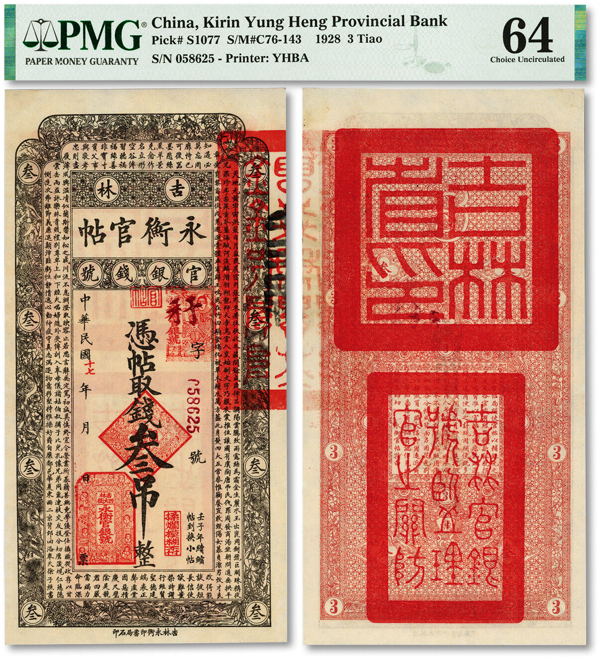 泓盛2024年春季拍卖会 纸币 18-20号3天 民国十七年（1928年）吉林永衡官帖叁吊，纸张硬挺，纹理清晰，色彩纯正明丽，品相极佳，资深藏家旧藏，九八成新（PMG-64/2212848-021）