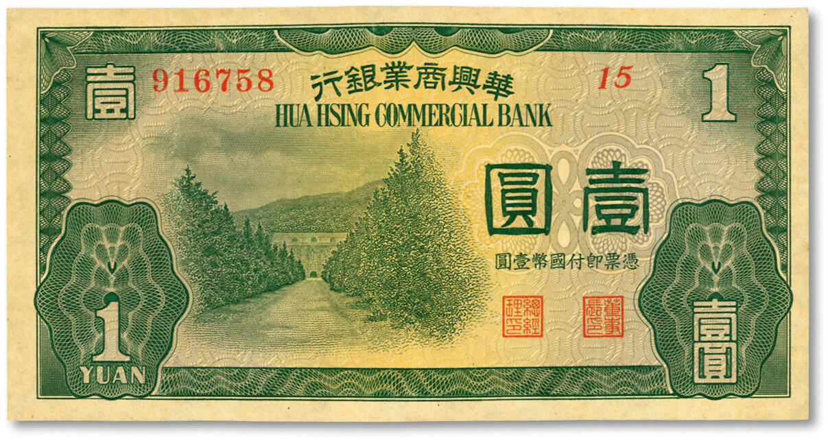 泓盛2024年春季拍卖会 纸币 18-20号3天 民国二十七年（1938年）华兴商业银行壹圆，上印南京明孝陵图，少见，纸张硬挺，纹理清晰，凹凸明显，色彩浓艳自然，品相极佳，九八成新