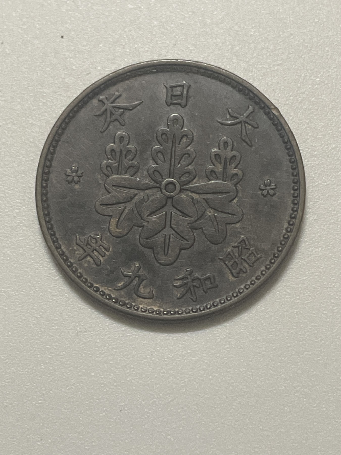 神仙姐姐散币好品专场第三十八期（无佣金满邮自动发出 昭和九年一钱