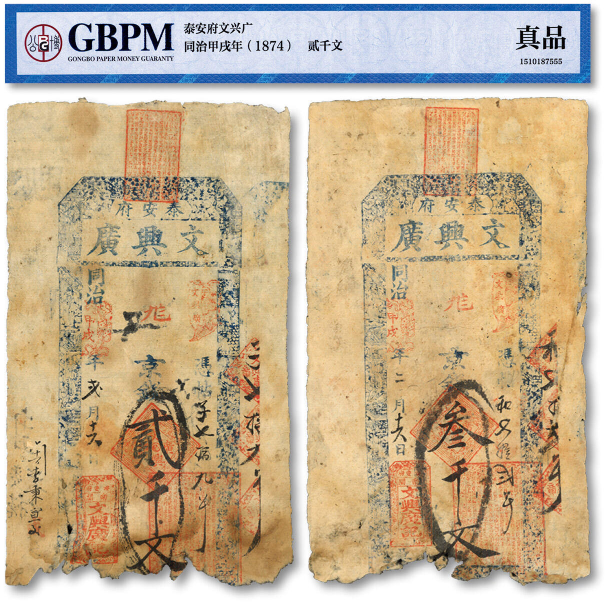 泓盛2024年春季拍卖会 纸币 18-20号3天 同治甲戌年（1875年）泰安府·文兴广九八京钱贰千文、叁千文共2枚，山东泰安民间钞票，原汁原味，有破损，六五至七成新