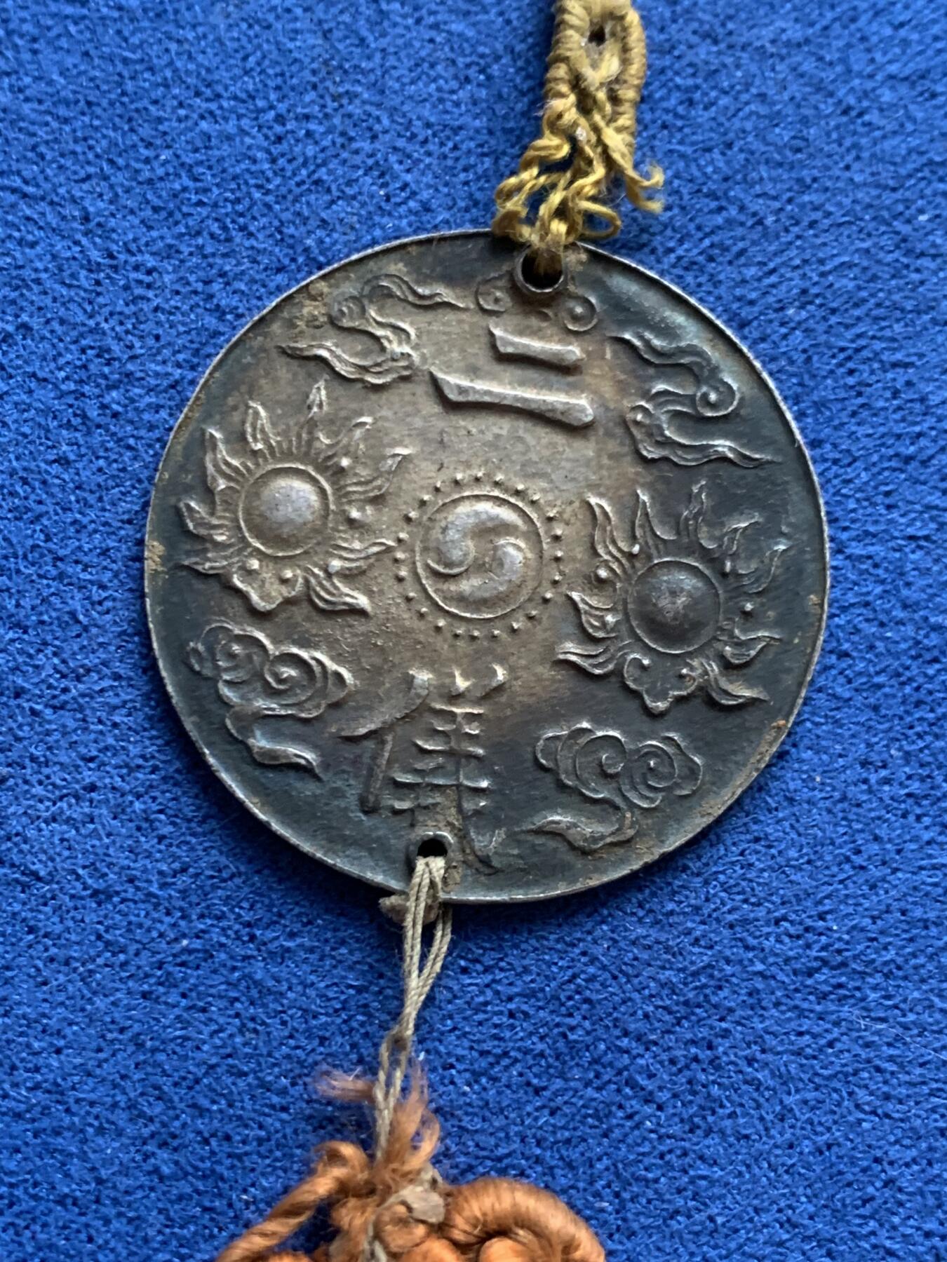 《竞宝斋》立夏专场特拍 （第2-1场）全场顺丰包邮 265场 安南1925年保大宝鑑二仪银币 佩戴有象征皇室的黄色流苏悬挂 日月二仪 保大皇帝用于外交赏赐法国殖民政府高级官员 细节见图