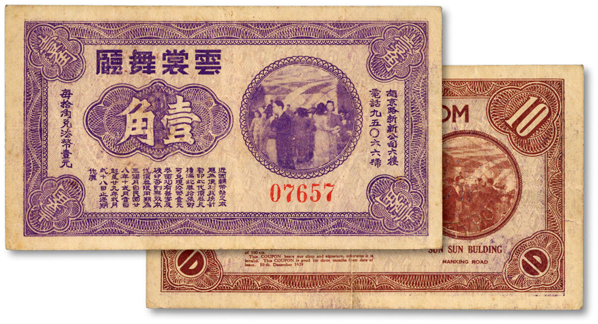 泓盛2024年春季拍卖会 纸币 18-20号3天 民国廿八年（1939年）云裳舞厅紫色壹角代价券，背盖“小舞场”椭圆章，罕见，老上海孤岛时期代价券，纸张硬挺，色彩纯正，原汁原味，八成新编者按：该舞厅原名“璇宫舞厅”，1939年在中正东路1454号的浦东大厦底楼开业（今延安中路成都路口，大厦1995年已遭拆除），老板乃有“蒋介石女婿”之称的陆久之。1940年上海发行量最大的电影杂志《青青电影》举办“影迷心爱的影星”选举活动，香港著名影星陈云