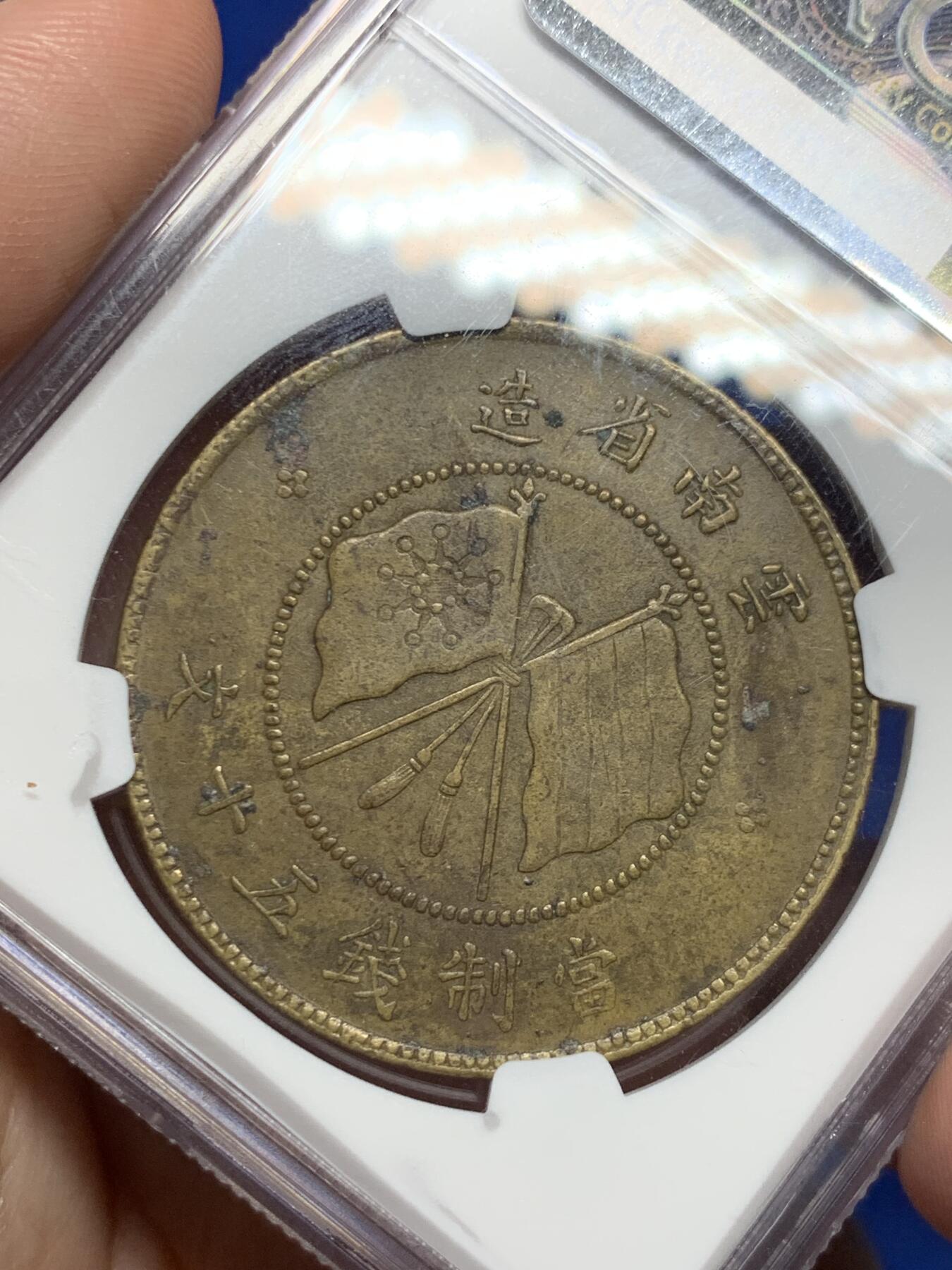 《竞宝斋》立夏专场特拍 （第2-1场）全场顺丰包邮 265场 NGC XF45 云南唐继尧铜币五十文 近旗星 细节状态都很不错 稀少给分