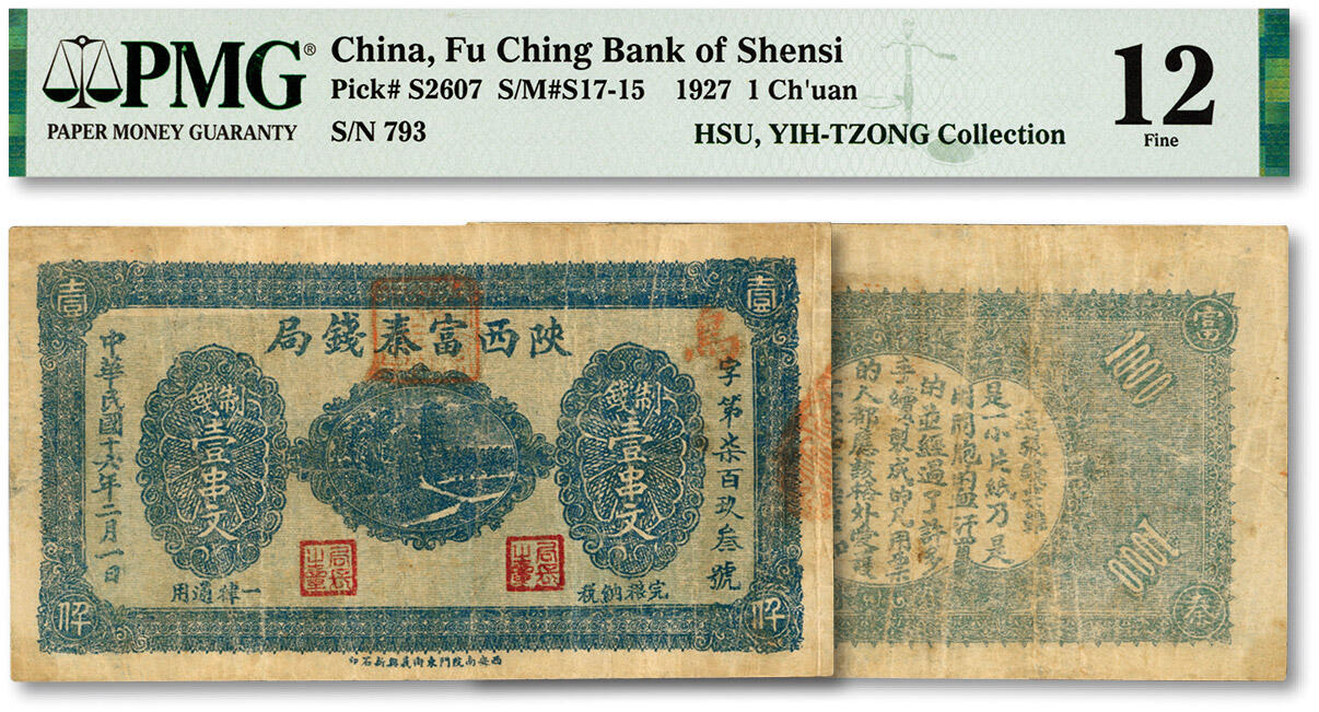 泓盛2024年春季拍卖会 纸币 18-20号3天 民国十六年（1927年）陕西富秦钱局制钱壹串文，西安南院门东街义兴新石印，背面未印革命口号，罕见；色彩浓郁醇厚，原汁原味，七成新（低评，唯一冠军分，PMG-12/2160879-087）