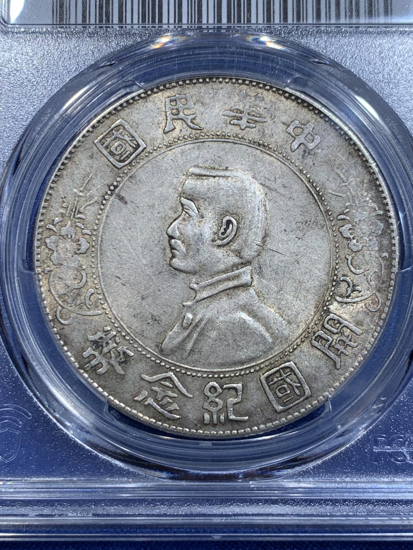《竞宝斋》立夏专场特拍 （第2-1场）全场顺丰包邮 265场 PCGS AU55 1927年中华民国开国孙小头纪念币 原味包浆
